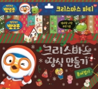 뽀롱뽀롱 뽀로로 크리스마스 장식만들기